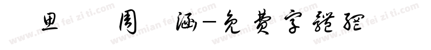 陳思婷 周睿涵字体转换